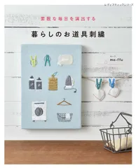 暮らしのお道具刺繍 (レディブティックシリーズno.8387)