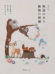 物語のある 動物の刺繍