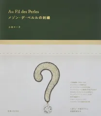 メゾン・デ・ペルルの刺繍 Au Fil des Perles