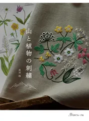 山と植物の刺繍