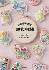 おとぎの森の動物刺繍