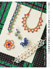 カラフル・タティングのアクセサリー: 刺繍糸とビーズでいろどる