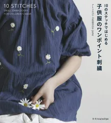 子供服のワンポイント刺繍ー10のステッチではじめる