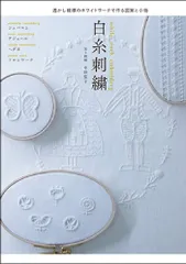 白糸刺繍 透かし模様のホワイトワークでつくる図案と小物