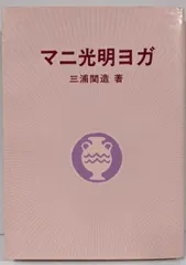 【中古】マニ光明ヨガ/三浦関造/竜王文庫