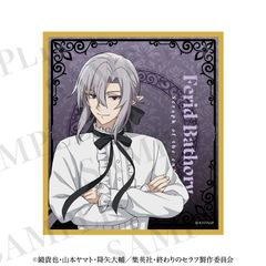 中古「終わりのセラフ」 アクリル色紙　フェリド・バートリー