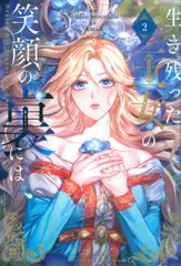 KADOKAWA フロースコミック Studio wooridle 生き残った王女の笑顔の裏には 2