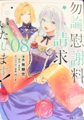 双葉社 モンスターコミックスf 無糖党 勿論、慰謝料請求いたします! 8