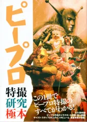 ホビージャパン ピープロ特撮研究極本 (帯付)