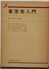 【中古】東洋史入門 (有斐閣双書)/西嶋 定生 (編集)/有斐閣