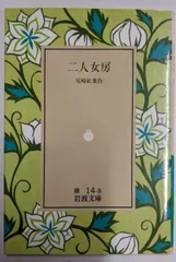 【中古】二人女房 (岩波文庫 緑 14-8)/尾崎紅葉 著/岩波書店