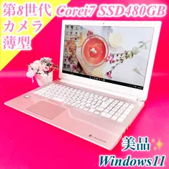悩んだらコレ❣️Windows11✨️人気No.1おしゃれゴールド✨️薄型ノートパソコン✨️P1 Corei7第8世代✨SSD480GB 8GB 15.6型 DVD 在宅ワーク WEBカメラ 学習 大学生 社会人 初期設定済み ダイナブック 美品✨️1613