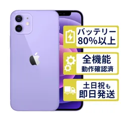 【良品】iPhone12 128GB < MJNJ3J/A >|パープル|本体|SIMフリー【バッテリー80%】【整備済製品】1156
