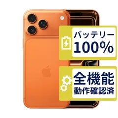【極美品】iPhone17 Pro Max 256GB < MFY94J/A >|コズミックオレンジ|本体|SIMフリー【バッテリー100%】【整備済製品】9225