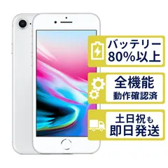 【美品】iPhone8 64GB < MQ792J/A >|シルバー|本体|SIMフリー【バッテリー89%】【整備済製品】8935