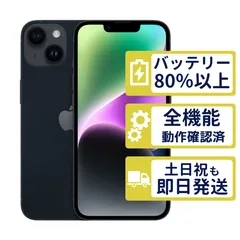 【良品】iPhone14 128GB < MPUD3J/A >|ミッドナイト|本体|SIMフリー【バッテリー80%】【整備済製品】4836