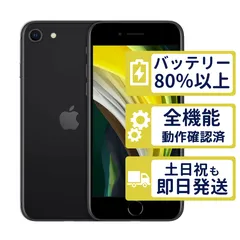 【美品】iPhoneSE2 64GB < MX9R2J/A >|ブラック|本体|SIMフリー【バッテリー89%】【整備済製品】1242