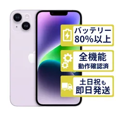 【良品】iPhone14 128GB < MPUY3J/A >|パープル|本体|SIMフリー【バッテリー81%】【整備済製品】1469