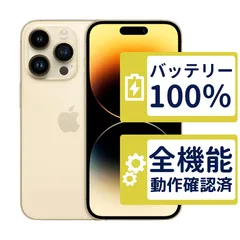 【極美品】iPhone14 Pro 256GB < MQ173J/A >|ゴールド|本体|SIMフリー【バッテリー100%】【整備済製品】4304