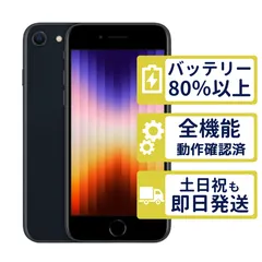 【良品】iPhoneSE3 128GB < MMYF3J/A >|ミッドナイト|本体|SIMフリー【バッテリー86%】【整備済製品】6553