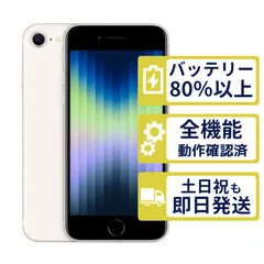 【良品】iPhoneSE3 128GB < MMYG3J/A >|スターライト|本体|SIMフリー【バッテリー84%】【整備済製品】9173