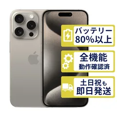 【美品】iPhone15 Pro 128GB < MTU93J/A >|ナチュラルチタニウム|本体|SIMフリー【バッテリー81%】【整備済製品】1852