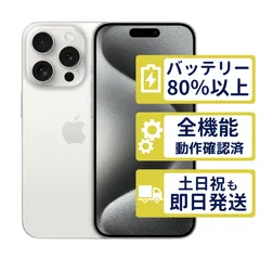 【極美品】iPhone15 Pro 256GB < MTUD3J/A >|ホワイトチタニウム|本体|SIMフリー【バッテリー89%】【整備済製品】1522