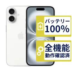 【良品】iPhone16 128GB < MYDR3J/A >|ホワイト|本体|SIMフリー【バッテリー100%】【整備済製品】9196