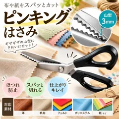 ピンキングはさみ 3mm ギザギザ はさみ 手芸用 クラフトハサミ 山型 波型 布 紙 裁縫 工作 ハンドメイド