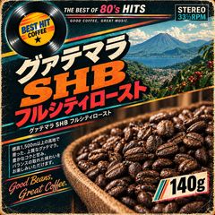 焙煎済み 特別価格 自家焙煎 コーヒー豆 中深煎り グァテマラ SHB フルシティロースト140g s08 自家焙煎珈琲豆 自家焙煎コーヒー豆