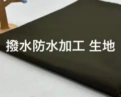なのか N-773 2.5m 撥水防水加工 生地 ナイロン又はポリエステル(混率不明) モスグリーン系 色は写真にてご判断ください 幅151㎝ 布地 布 生地 ハンドメイド 手芸