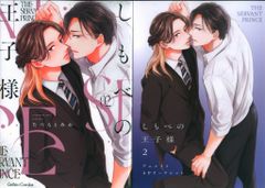 ハーパーコリンズ・ジャパン ジェラートコミックス たつもとみお しもべの王子様 アニメイト4Pリーフレット付 2