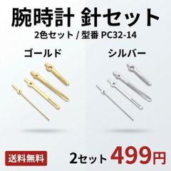腕時計 針セット 夜光 蓄光 暗闇で光る 時針 分針 秒針 3本セット ゴールド シルバー 交換 修理 パーツ 時計針 リペア カスタム DIY ハンドメイド 送料無料