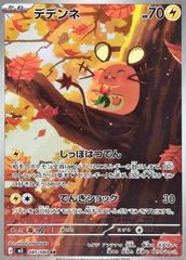 ポケモンカードゲーム 085/080 デデンネ AR 中古A-