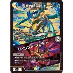 青寂の精霊龍カーネル サイレント・ジェラシー U {25EX281/105}《多》