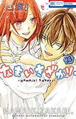 なまいきざかり。　全巻（1-23巻セット・完結）ミユキ蜜蜂【1週間以内発送】