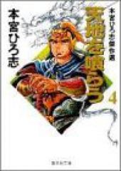 天地を喰らう［デラックス版］　全巻（1-4巻セット・完結）本宮ひろ志【14日以内発送】