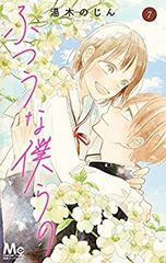 ふつうな僕らの　全巻（1-7巻セット・完結）湯木のじん【14日以内発送】