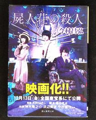 屍人荘の殺人 (創元推理文庫) 今村 昌弘 東京創元社 C060X-228