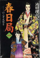 中央公論新社 中公文庫コミック版 池田理代子 春日局 文庫版 全3巻セット