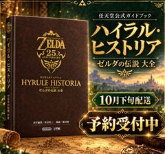 【10月下旬配送予定】 ハイラル・ヒストリア ゼルダの伝説 大全: 任天堂公式ガイドブック