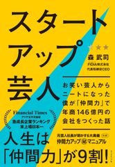 スタートアップ芸人 お笑い芸人からニートになった僕が「仲間力」で年商１/ダイヤモンド社/森武司（単行本（ソフトカバー））