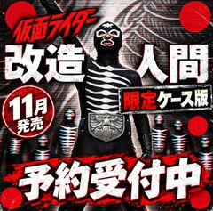 【11月発売】 仮面ライダー　改造人間　限定ケース版