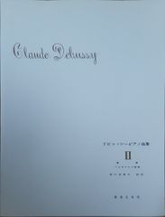 ドビュッシー ドビュッシーピアノ曲集 II 版画 ベルガマスク組曲 安川加寿子校註 音楽之友社 （ピアノソロ）