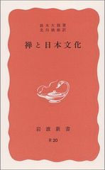 【中古本・新書】禅と日本文化 (岩波新書 赤版 75)／鈴木 大拙：岩波書店