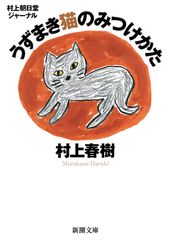 うずまき猫のみつけかた 村上朝日堂ジャ-ナル  /新潮社/村上春樹（文庫）