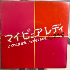 非売品　限定盤　資生堂レコード　尾崎亜美　マイピュアレディ
