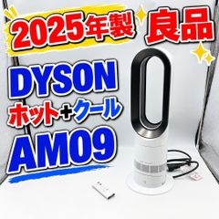 良品】Dyson Hot+Cool AM09 羽根なし扇風機 2025年製 - メルカリ
