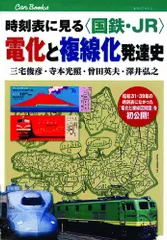 時刻表に見る＜国鉄・JR＞電化と複線化発達史 (キャンブックス)
