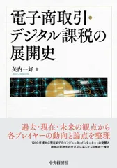 電子商取引・デジタル課税の展開史